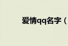 愛情qq名字（愛情qq名字精選）