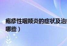 皰疹性咽頰炎的癥狀及治療忌嘴嗎（皰疹性咽頰炎的癥狀有哪些）