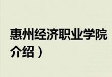 惠州經(jīng)濟(jì)職業(yè)學(xué)院（關(guān)于惠州經(jīng)濟(jì)職業(yè)學(xué)院的介紹）