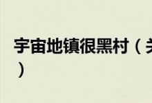 宇宙地鎮(zhèn)很黑村（關(guān)于宇宙地鎮(zhèn)很黑村的介紹）