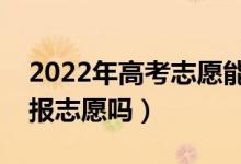 2022年高考志愿能在手機(jī)上填報(bào)嗎（手機(jī)能報(bào)志愿嗎）