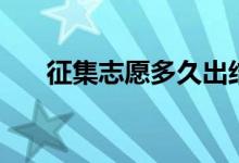 征集志愿多久出結(jié)果（什么時(shí)候錄?。?class=