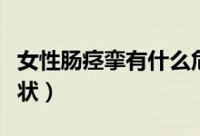 女性腸痙攣有什么危害（女性腸痙攣有什么癥狀）