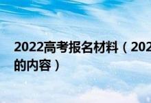 2022高考報(bào)名材料（2022高考關(guān)于填報(bào)有哪些必須要知道的內(nèi)容）