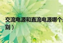 交流電源和直流電源哪個是快充（交流電源和直流電源的區(qū)別）