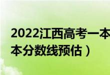 2022江西高考一本分?jǐn)?shù)線（2022江西高考一本分?jǐn)?shù)線預(yù)估）