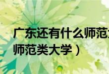 廣東還有什么師范大學（2022年廣東有哪些師范類大學）