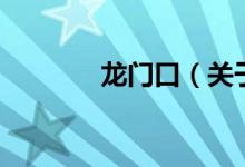 龍門口（關(guān)于龍門口的介紹）