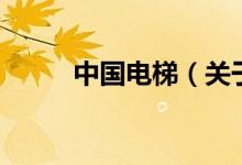 中國電梯（關(guān)于中國電梯的介紹）