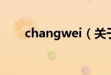 changwei（關(guān)于changwei的介紹）