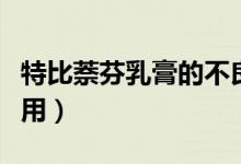 特比萘芬乳膏的不良反應(yīng)（特比萘芬乳膏的作用）
