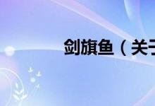 劍旗魚（關于劍旗魚的介紹）