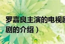 羅嘉良主演的電視?。P(guān)于羅嘉良主演的電視劇的介紹）