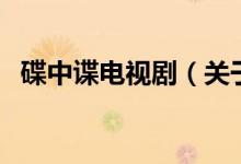 碟中諜電視?。P(guān)于碟中諜電視劇的介紹）