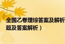 全國(guó)乙卷理綜答案及解析2021（2022全國(guó)乙卷高考理綜試題及答案解析）