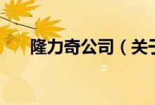 隆力奇公司（關(guān)于隆力奇公司的介紹）