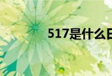 517是什么日子(是電信日)