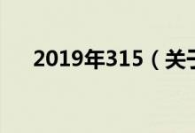 2019年315（關(guān)于2019年315的介紹）