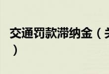 交通罰款滯納金（關(guān)于交通罰款滯納金的介紹）