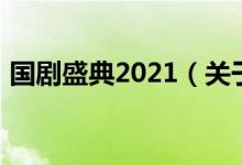 國劇盛典2021（關(guān)于國劇盛典2021的介紹）