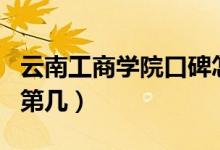 云南工商學(xué)院口碑怎么樣好就業(yè)嗎(全國排名第幾)