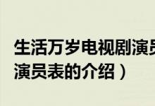 生活萬歲電視劇演員表（關(guān)于生活萬歲電視劇演員表的介紹）