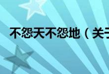 不怨天不怨地（關(guān)于不怨天不怨地的介紹）