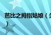 芭比之拇指姑娘（關(guān)于芭比之拇指姑娘的介紹）
