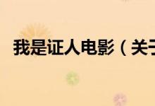 我是證人電影（關(guān)于我是證人電影的介紹）