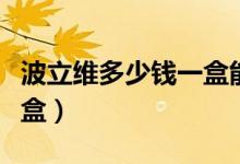 波立維多少錢一盒能吃幾天（波立維多少錢一盒）