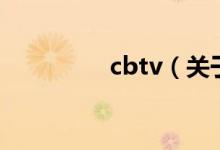 cbtv（關(guān)于cbtv的介紹）