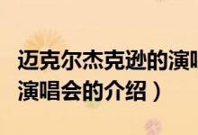 邁克爾杰克遜的演唱會（關(guān)于邁克爾杰克遜的演唱會的介紹）