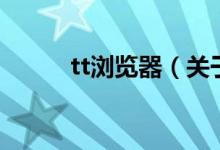 tt瀏覽器（關(guān)于tt瀏覽器的介紹）