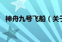 神舟九號(hào)飛船（關(guān)于神舟九號(hào)飛船的介紹）