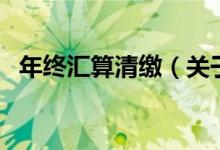 年終匯算清繳（關(guān)于年終匯算清繳的介紹）