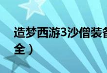 造夢西游3沙僧裝備（造夢西游3沙僧裝備大全）