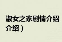 淑女之家劇情介紹（關(guān)于淑女之家劇情介紹的介紹）