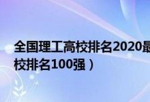 全國理工高校排名2020最新排名（2022中國理工類高職院校排名100強(qiáng)）