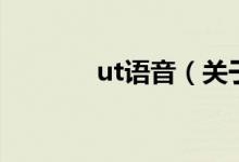 ut語音（關(guān)于ut語音的介紹）