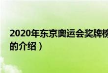 2020年東京奧運會獎牌榜（關于2020年東京奧運會獎牌榜的介紹）