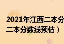 2021年江西二本分?jǐn)?shù)線預(yù)估（2022江西高考二本分?jǐn)?shù)線預(yù)估）