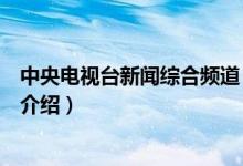 中央電視臺新聞綜合頻道（關于中央電視臺新聞綜合頻道的介紹）