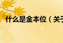 什么是金本位（關(guān)于什么是金本位的介紹）