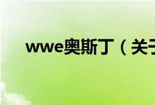 wwe奧斯?。P(guān)于wwe奧斯丁的介紹）