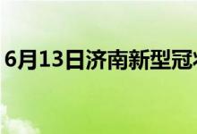 6月13日濟(jì)南新型冠狀病毒肺炎疫情最新消息