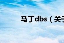 馬丁dbs(關于馬丁dbs的介紹)