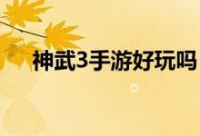 神武3手游好玩嗎（人物裝飾怎么兌換）
