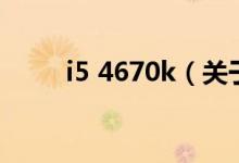 i5 4670k（關(guān)于i5 4670k的介紹）