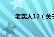 老實人12（關(guān)于老實人12的介紹）