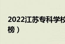 2022江蘇?？茖W(xué)校排名（最新高職院校排行榜）